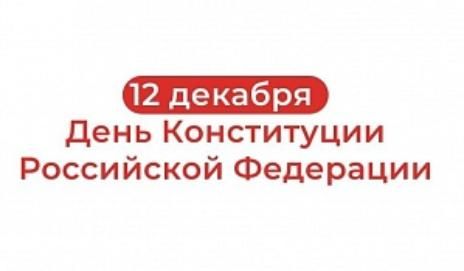 12 декабря - День Конституции Российской Федерации