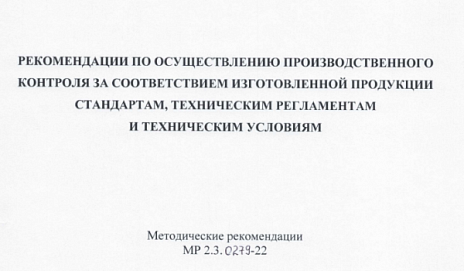 О Методических рекомендациях по разработке программы производственного контроля за пищевой продукцией