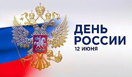 12 июня - День России!